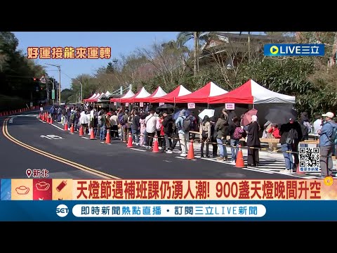 天燈節遇補班課仍湧人潮! 900盞天燈晚間升空 分兩週登場"各9波施放" 民眾喊期待 天燈節實施交管! 接駁車下山通通免費│記者 夏邦明 蔡宇智│【玩樂freestyle】20240217│三立新聞台