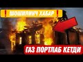 ❗️ШОШИЛИНЧ ХАБАР❗️ХОНАГА ТЎЛГАН ГАЗ ПОРТЛАБ КEТДИ