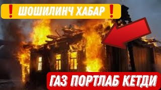 ❗️ШОШИЛИНЧ ХАБАР❗️ХОНАГА ТЎЛГАН ГАЗ ПОРТЛАБ КEТДИ