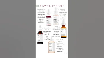 الفرق بين مقشرات و سيرومات The Ordinary 