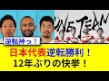 ラグビー日本が12年ぶりウェールズ撃破！感動の逆転勝利！
