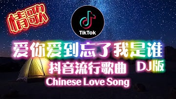 超好听情歌《爱你爱到忘了我是谁》莫叫姐姐 DJ版 | 流行广场舞舞蹈 歌词歌曲 |  Lyrics Song | Tiktok Dance Douyin 洗脑歌 Lagu Mandarin