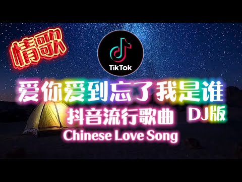 超好听情歌《爱你爱到忘了我是谁》莫叫姐姐 DJ版 | 流行广场舞舞蹈 歌词歌曲 |  Lyrics Song | Tiktok Dance Douyin 洗脑歌 Lagu Mandarin
