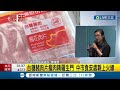 #三立最新 台糖豬肉片瘦肉精羅生門 中市食安處親上火線！今08:04收台糖傳真複驗 中市府驗出微量卻執意公布 王必勝：或許另有考量？｜【LIVE大現場】20240205｜三立新聞台