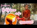 ត្រៃបិដក - ព្រះអង្គ វនវាសី ចន្ទមុនី | ព្រះធម៌ទេសនា #dharma #ព្រះធម៌ទេសនា .