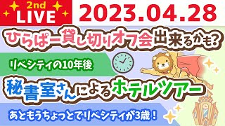 【実写】もののけのライオン屋久島から雑談ライブ&ひらぱー貸し切りオフ会出来るかも？&リベシティの10年後【4月28日 8時半頃まで】