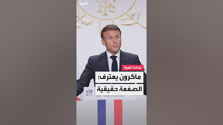 ماكرون يرد على "صفعة زوجته": ما حدث أمر معتاد