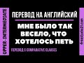 Перевод со сравнением - Comparative Clause