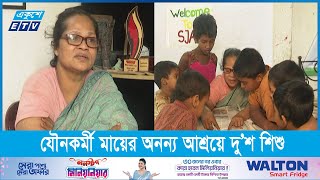 যৌনপল্লী-ছিন্নমূল শিশুদের আশ্রয়স্থল মা হাজেরা খাতুন || Ekushey Television by Ekushey Television - ETV 1,567 views 2 weeks ago 3 minutes, 4 seconds