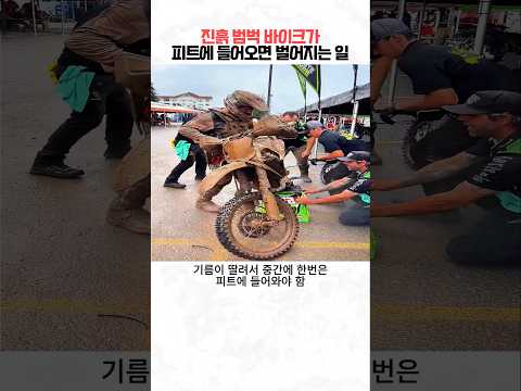 오프로드 바이크가 피트인 하면 어떻게 정비할까? thumbnail