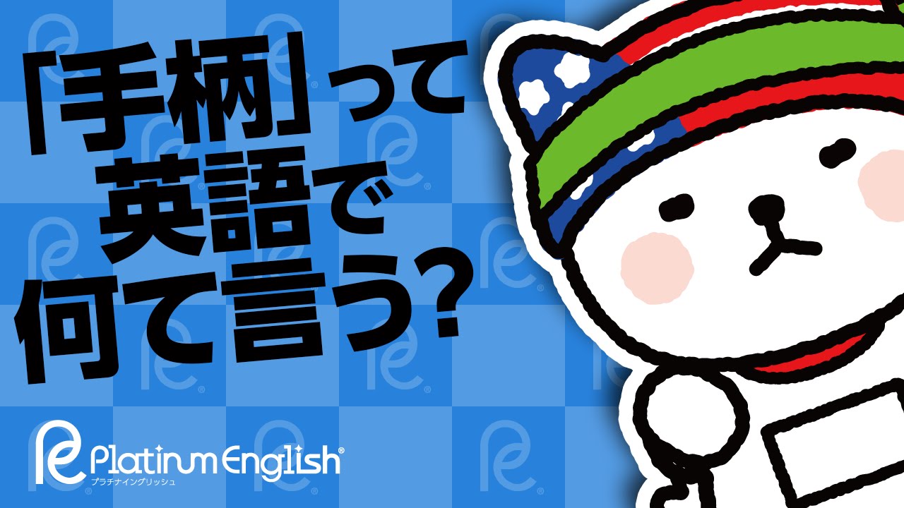 手柄 って英語で何て言う Great Achievement 手柄 って英語で何て言う Great Achievement
