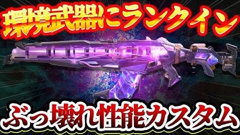 【codモバイル】全く注目されていなかったARがまさかの環境武器に！！マジで強すぎるwww