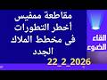 مقاطعة ممفيس اهم التطورات فى مخطط القادمون الجدد