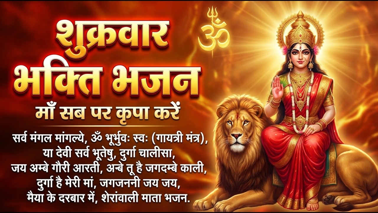 शुक्रवार स्पेशल भक्ति भजन | सर्व मंगल मांगल्ये & ॐ भूर्भुवः स्वः | दुर्गा माता की आरती और भजन