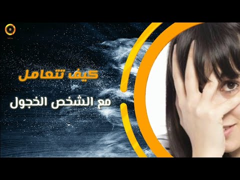 7 طرق تسهّل التعامل مع الشخص الخجول