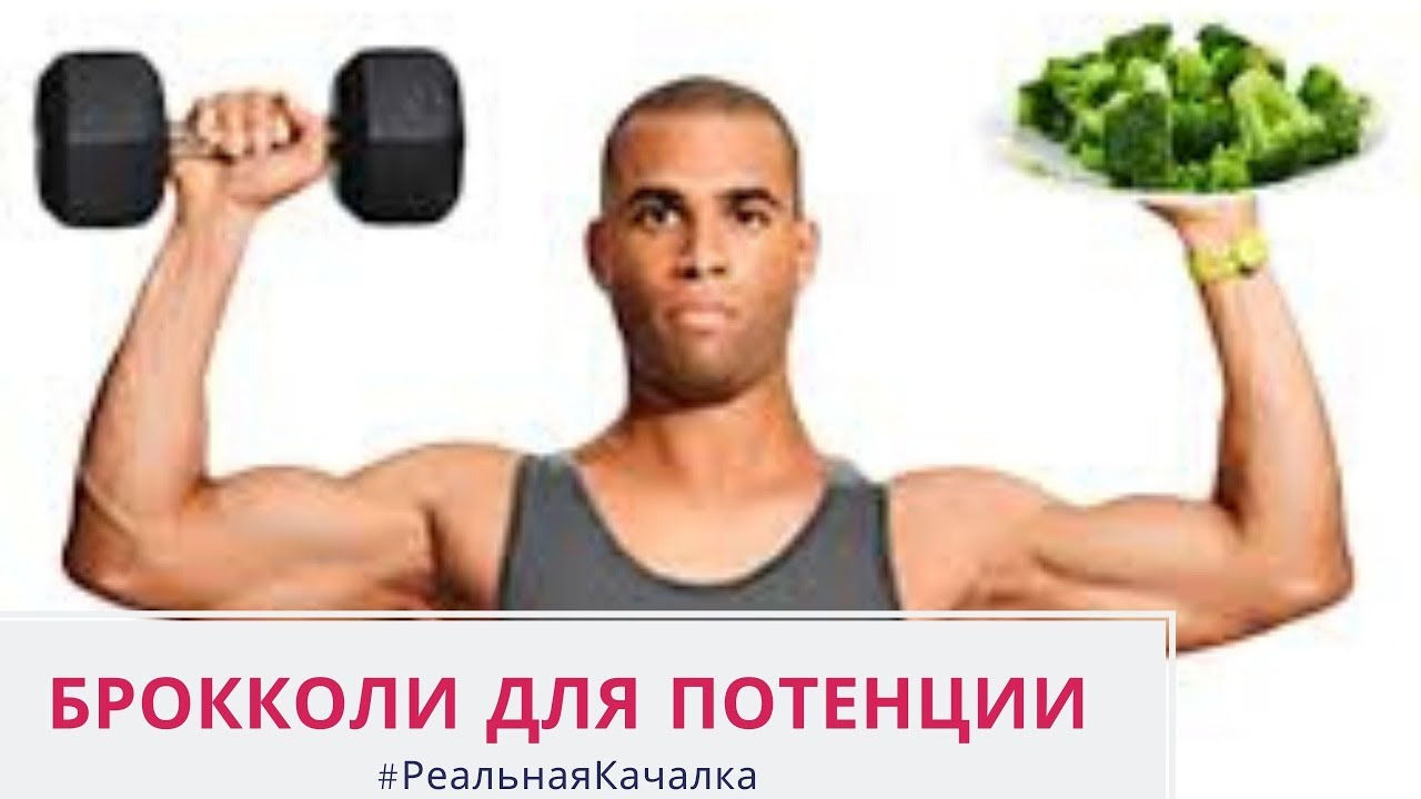 Как повысить потенцию БРОККОЛИ правда и мифы. Повышение потенции в ...