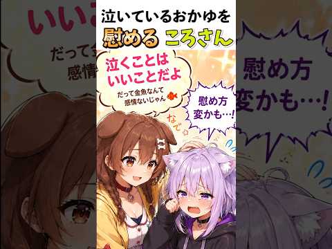 泣いているおかゆを慰めるころさん！#ホロライブ切り抜き  #戌神ころね #猫又おかゆ