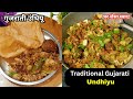 Traditional Gujarati Undhiyu | Winter Special Authentic Recipe | घर जैसा असली स्वाद! #gujaratifood