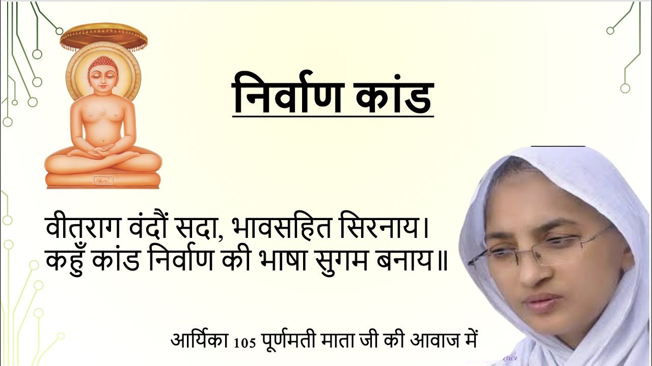 निर्वाण कांड | Nirvan Kand | आर्यिका 105 पूर्णमती माता जी | Purnamati Mataji | Jain Kids
