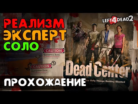 #1 Вымерший центр - прохождение на Эксперт, Реализм, Соло - Left 4 Dead 2