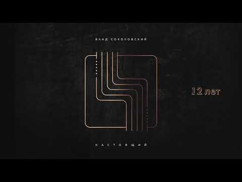 Влад Соколовский - 12 лет (альбом НАСТОЯЩИЙ, 2019)