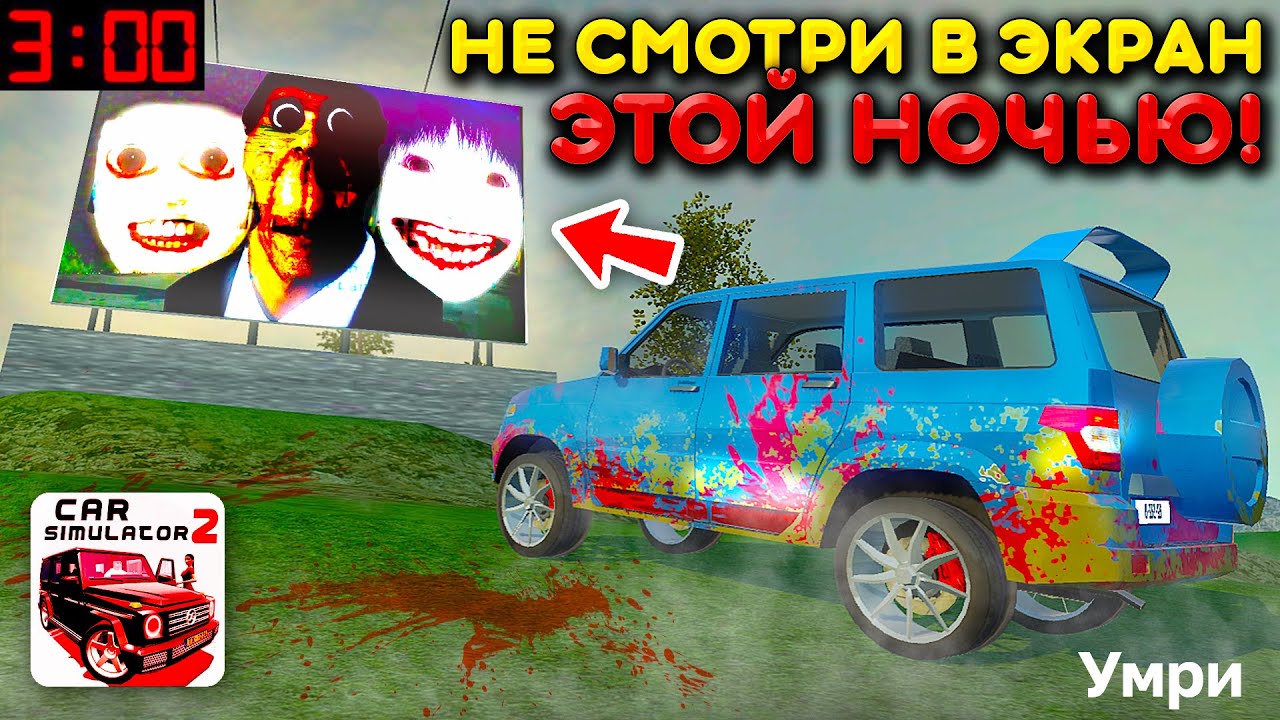 😱БЕРИГИСЬ ЭТОГО если ПРИЕХАЛ К РЕКЛАМНОМУ ЩИТУ В 3 ЧАСА НОЧИ! ЖУТКИЙ БАННЕР В СИМУЛЯТОР АВТОМОБИЛЯ 2