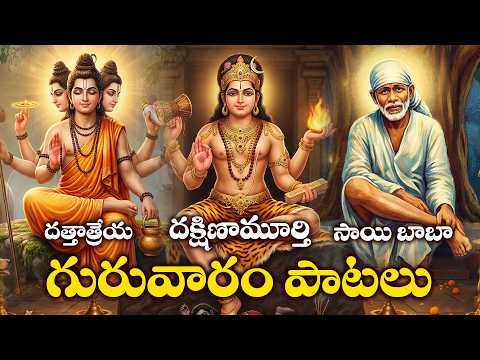 Guruvaram Special | Dattatreya Swamy, Dakshinamurthy & Sai Baba Bhakthi Songs Telugu | Divine Guru