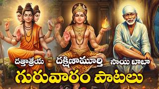 Guruvaram Special | Dattatreya Swamy, Dakshinamurthy & Sai Baba Bhakthi Songs Telugu | Divine Guru