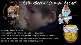 Веб квест о той весне