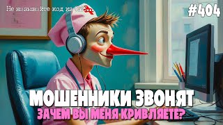 картинка: ЗВОНКИ ИЗ ПОЛИКЛИНИКИ | НА РЕГИСТРАТУРЕ | ЗАМЕНА ПОЛИСА ОМС | ПОДБОРКА РАЗГОВОРОВ С МОШЕННИКАМИ