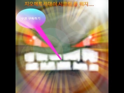 지오메트리대쉬  이거머 어떻게 해야함? 덧글 ㄱ