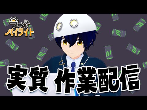 【実質、作業配信】今からハイライト＃77【毎週定期配信】