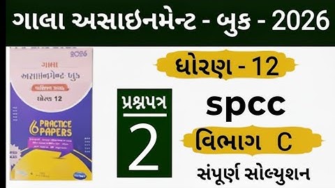 Std 12 gala aasssiment spcc paper 2 section c solution 