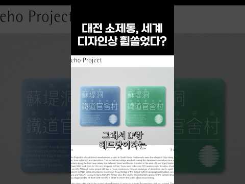 대전 소제동, 세계 디자인상 휩쓸었다?