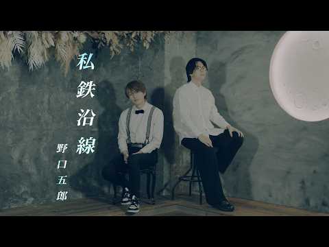 Furin [I Tried Singing] Goro Noguchi's "Private Railway Line" (Original Version) [Serious Cover]
