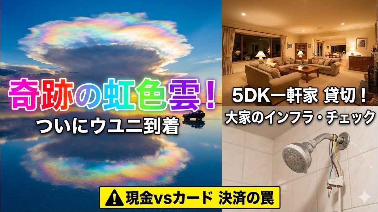 【南米旅#19】ついにウユニ塩湖へ！空路移動と5DK一軒家貸切、奇跡の虹色雲「彩雲」と雨の日の楽しみ方