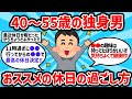 【2ch有益スレ】40～55歳の独身男オススメの休日の過ごし方教えるぞｗｗ【ゆっくり解説】