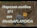 Нарезка голдов №15 от aflapoid (MestbAFLAPOIDA)