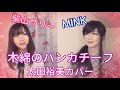 木綿のハンカチーフ / 太田裕美 カバー with 柴山サリー(歌詞付き) 목면의 손수건