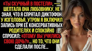видео: «ТЫ СКУЧНЫЙ В ПОСТЕЛИ», — Шептала Она ЛЮБОВНИКУ, Не Зная, Что Я Спрятал ДИКТОФОН У Изголовья. Утром картинка: «ТЫ СКУЧНЫЙ В ПОСТЕЛИ», — Шептала Она ЛЮБОВНИКУ, Не Зная, Что Я Спрятал ДИКТОФОН У Изголовья. Утром