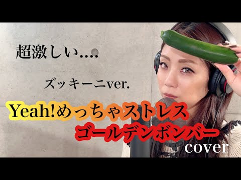 【歌ってみた】Yeah!めっちゃストレス / ゴールデンボンバー (covered by 冴夏)