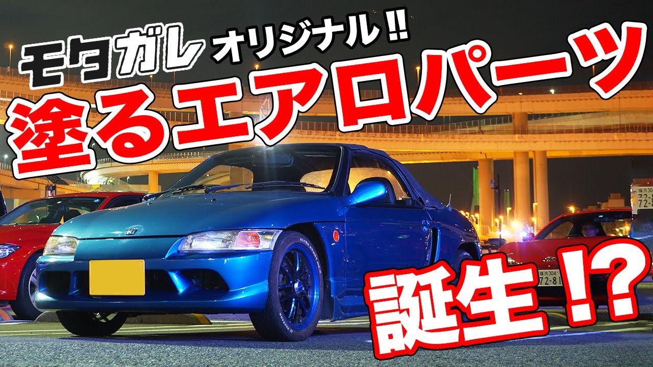 塗るだけで燃費向上 次世代の空力アイテムをビート Pp1 に使ってみた結果 ヤマトの実験室 Youtube 塗るだけで燃費向上 次世代の空力アイテムをビート Pp1 に使ってみた結果 ヤマトの実験室 Youtube