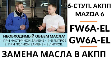 Замена масла Mazda 6 с 6-ступ. АКПП FW6A-EL.