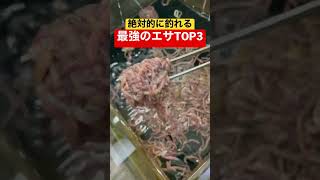 売れている最強の釣りエサTOP3！！あなたは何派ですか？ 私はユムシ派です。#shorts #釣り