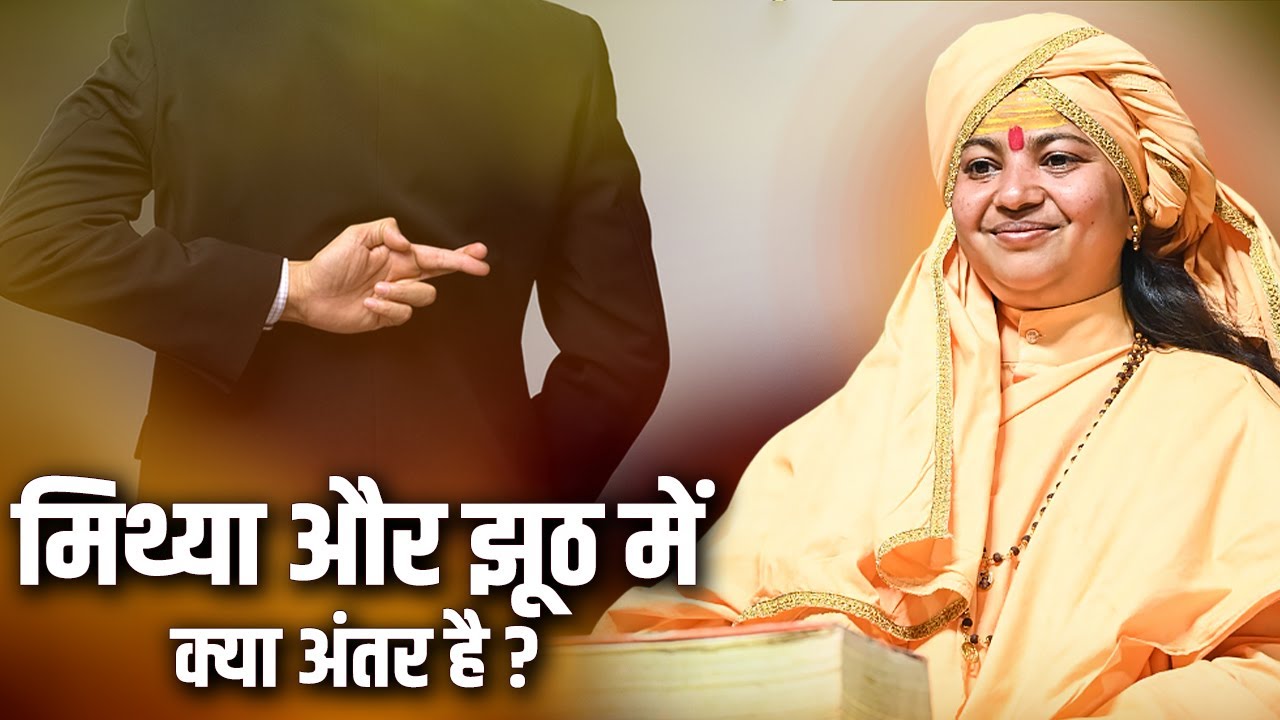मिथ्या और झूठ में क्या अंतर है ? माँ ध्यान मूर्ति जी