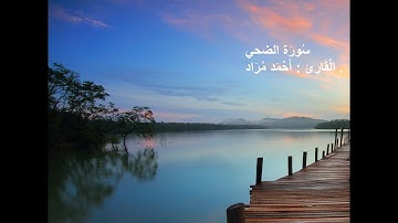 سورة الضحي " كاملة " تلاوة هادئة تريح الاعصاب 💚 قران كريم💚بصوت جميل جدا جدا Surah Aldoha