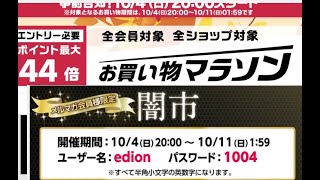 【楽天お買い物マラソン超直前スペシャル】お得商品、エディオン闇市、10月5日の狙い目商品