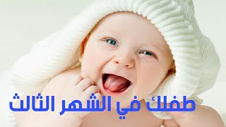 تطور الطفل في الشهر الأول بعد الولادة |Newborn Baby Month 1 | طفلك.. من يوم لسنة