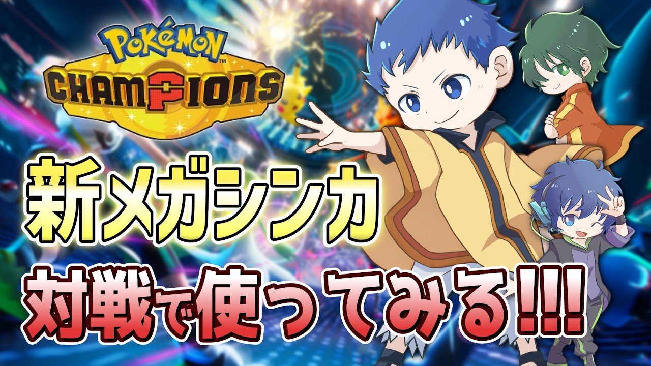 新メガシンカを使おうぜ！視聴者対戦募集中！誰でもOK🔥【ポケチャン】