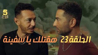 مسلسل ملوك الجدعنة الحلقة 23 الثالثة و العشرون .. ملوك الجدعنه الحلقه 23